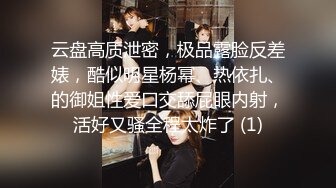 云盘高质泄密，极品露脸反差婊，酷似明星杨幂、热依扎、的御姐性爱口交舔屁眼内射，活好又骚全程太炸了 (1)