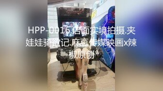 HPP-0016.店面实境拍摄.夹娃娃骑欲记.麻豆传媒映画x辣椒原创