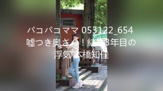 パコパコママ 053122_654 嘘つき奥さん！結婚3年目の浮気 本橋知佳