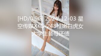 [HD/0.9G] 2024-12-03 星空传媒XKG-248稚嫩白虎女大学生替母还债