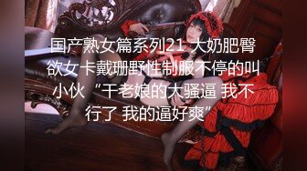 国产熟女篇系列21 大奶肥臀欲女卡戴珊野性制服不停的叫小伙“干老娘的大骚逼 我不行了 我的逼好爽”