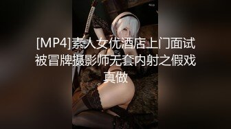 [MP4]素人女优酒店上门面试被冒牌摄影师无套内射之假戏真做