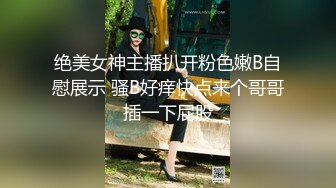 绝美女神主播扒开粉色嫩B自慰展示 骚B好痒快点来个哥哥插一下屁股