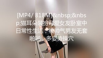 [MP4/ 818M]&nbsp;&nbsp;猫耳朵装扮可爱女友卧室中日常性生活，被帅气男友无套啪啪，多姿势操穴