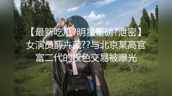 【最新吃瓜?明星重磅?泄密】女演员薛卉葳??与北京某高官富二代的权色交易被曝光