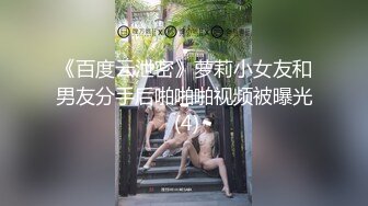 《百度云泄密》萝莉小女友和男友分手后啪啪啪视频被曝光 (4)