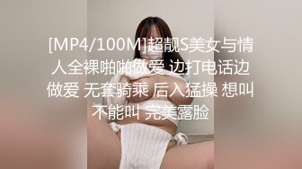 [MP4/100M]超靓S美女与情人全裸啪啪做爱 边打电话边做爱 无套骑乘 后入猛操 想叫不能叫 完美露脸