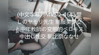 (中文字幕) [MVSD-464] 愛しのヤモリ先生 制服美少女と中年教師の変態的ベロキス中出し性交 朝比奈ななせ