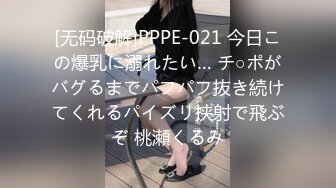 [无码破解]PPPE-021 今日この爆乳に溺れたい… チ○ポがバグるまでパフパフ抜き続けてくれるパイズリ挟射で飛ぶぞ 桃瀬くるみ