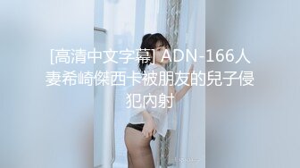 [高清中文字幕] ADN-166人妻希崎傑西卡被朋友的兒子侵犯內射