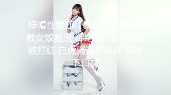 绿帽性爱狂『暴君S』超级调教女奴甄选 御用性奴群P丰臀被打红 白虎骚逼被操肿 餐桌下口交