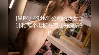 [MP4/ 494M] 公司的熟女会计和两个老板在酒店开房玩3P