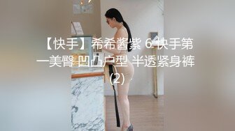 【快手】希希酱紫 6 快手第一美臀 凹凸户型 半透紧身裤 (2)