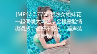 [MP4/ 3.77G] 轻熟女姐妹花一起伺候大鸡巴，全程露脸情趣诱惑，活好不粘人，淫声荡语撩骚不断