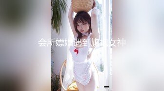 会所嫖娼遇到旗袍女神