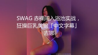 SWAG 赤裸闯入浴池实战，狂操巨乳美鲍「中文字幕」 吉娜