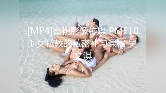 [MP4]蜜桃影像传媒 PME101 女私教的私密补习课程 吴文淇