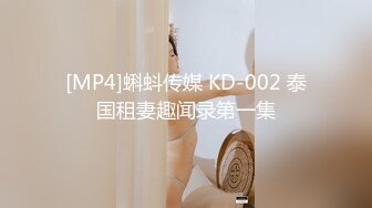 [MP4]蝌蚪传媒 KD-002 泰国租妻趣闻录第一集