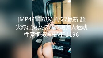 [MP4/1378M]4/27最新 超火爆淫荡女孩岳欣玥多人运动性爱视频流出VIP1196