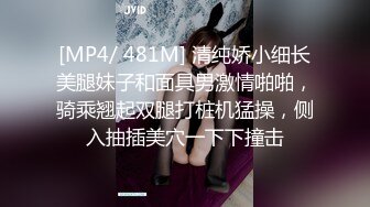 [MP4/ 481M] 清纯娇小细长美腿妹子和面具男激情啪啪，骑乘翘起双腿打桩机猛操，侧入抽插美穴一下下撞击