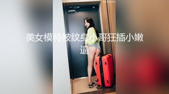 美女模特被纹身小哥狂插小嫩逼