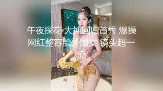 午夜探花 大神回归首秀 爆操网红整容脸外围女 镜头超一流