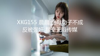 XKG155 晨晨 继母劝子不成反被强奸 星空无限传媒