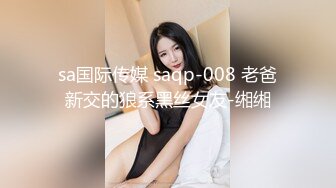 sa国际传媒 saqp-008 老爸新交的狼系黑丝女友-缃缃