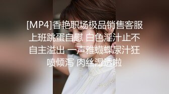 [MP4]香艳职场极品销售客服上班跳蛋自慰 白色淫汁止不自主溢出 一声雅蠛蝶尿汁狂喷倾泻 肉丝湿透啦