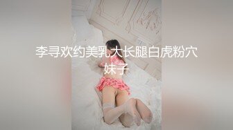 李寻欢约美乳大长腿白虎粉穴妹子