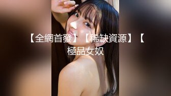 【全網首發】【稀缺資源】【極品女奴