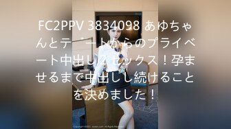 FC2PPV 3834098 あゆちゃんとデートからのプライベート中出し２セックス！孕ませるまで中出しし続けることを決めました！