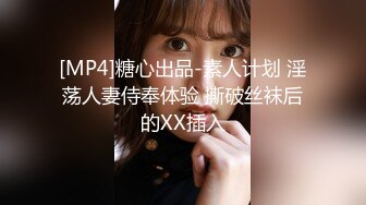 [MP4]糖心出品-素人计划 淫荡人妻侍奉体验 撕破丝袜后的XX插入