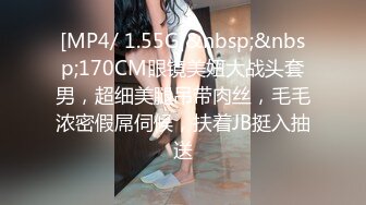 [MP4/ 1.55G]&nbsp;&nbsp;170CM眼镜美妞大战头套男，超细美腿吊带肉丝，毛毛浓密假屌伺候，扶着JB挺入抽送