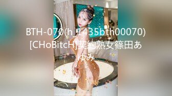 BTH-070(h_1435bth00070)[CHoBitcH]契約熟女篠田あゆみ