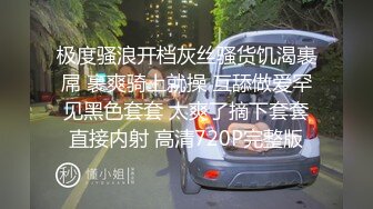 极度骚浪开档灰丝骚货饥渴裹屌 裹爽骑上就操 互舔做爱罕见黑色套套 太爽了摘下套套直接内射 高清720P完整版