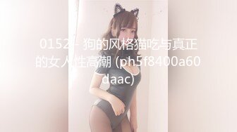 0152 - 狗的风格猫吃与真正的女人性高潮 (ph5f8400a60daac)