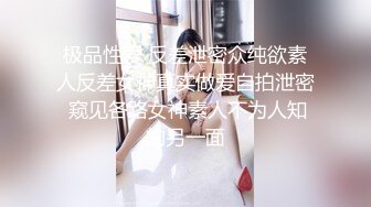 极品性爱 反差泄密众纯欲素人反差女神真实做爱自拍泄密 窥见各路女神素人不为人知的另一面