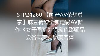 STP24260 【国产AV荣耀尊享】麻豆传媒全新电影AV新作《女子图鉴》猥琐色影师品尝各式美女娇美肉体