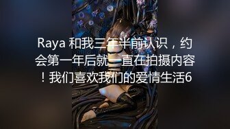 Raya 和我三年半前认识，约会第一年后就一直在拍摄内容！我们喜欢我们的爱情生活6