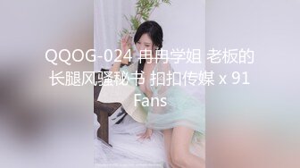 QQOG-024 冉冉学姐 老板的长腿风骚秘书 扣扣传媒 x 91Fans