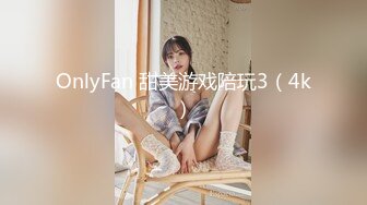 OnlyFan 甜美游戏陪玩3（4k）