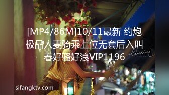 [MP4/86M]10/11最新 约炮极品人妻骑乘上位无套后入叫春好骚好浪VIP1196