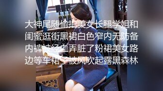 大神尾随偷拍美女长腿学姐和闺蜜逛街黑裙白色窄内无防备内裤被经血弄脏了粉裙美女路边等车裙子被风吹起露黑森林