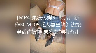 [MP4]果冻传媒91制片厂新作KCM-05《人妻出轨》边接电话边被操 果冻女神陶杏儿