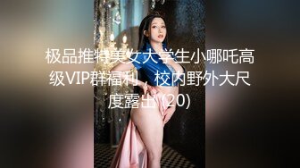 极品推特美女大学生小哪吒高级VIP群福利，校内野外大尺度露出 (20)