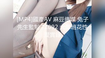 [MP4]國產AV 麻豆傳媒 兔子先生監制 TZ092 大學班花性愛實錄