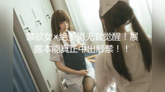 禁欲女×絶赞男无套觉醒！展露本能真正中出解禁！！