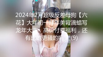 2024年2月超级反差母狗【六花】大年初一拜年美背滴蜡写龙年大吉，高价付费福利，还有比她更骚的吗？ (9)