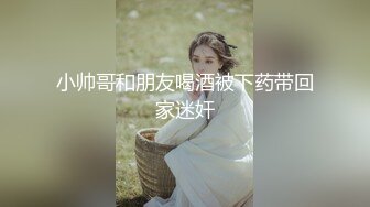 小帅哥和朋友喝酒被下药带回家迷奸